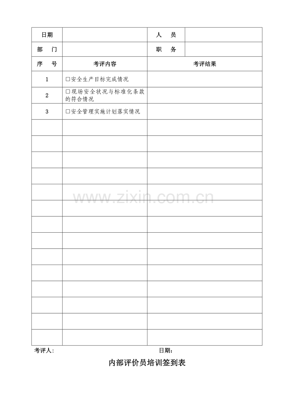 安全标准化绩效评定计划.doc_第2页