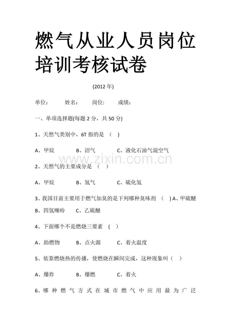 燃气从业人员岗位培训考核试卷.docx_第1页