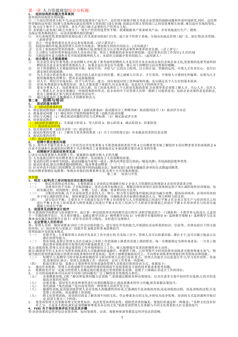 人力资源管理师二级-操作技能总复习-更改.doc_第1页