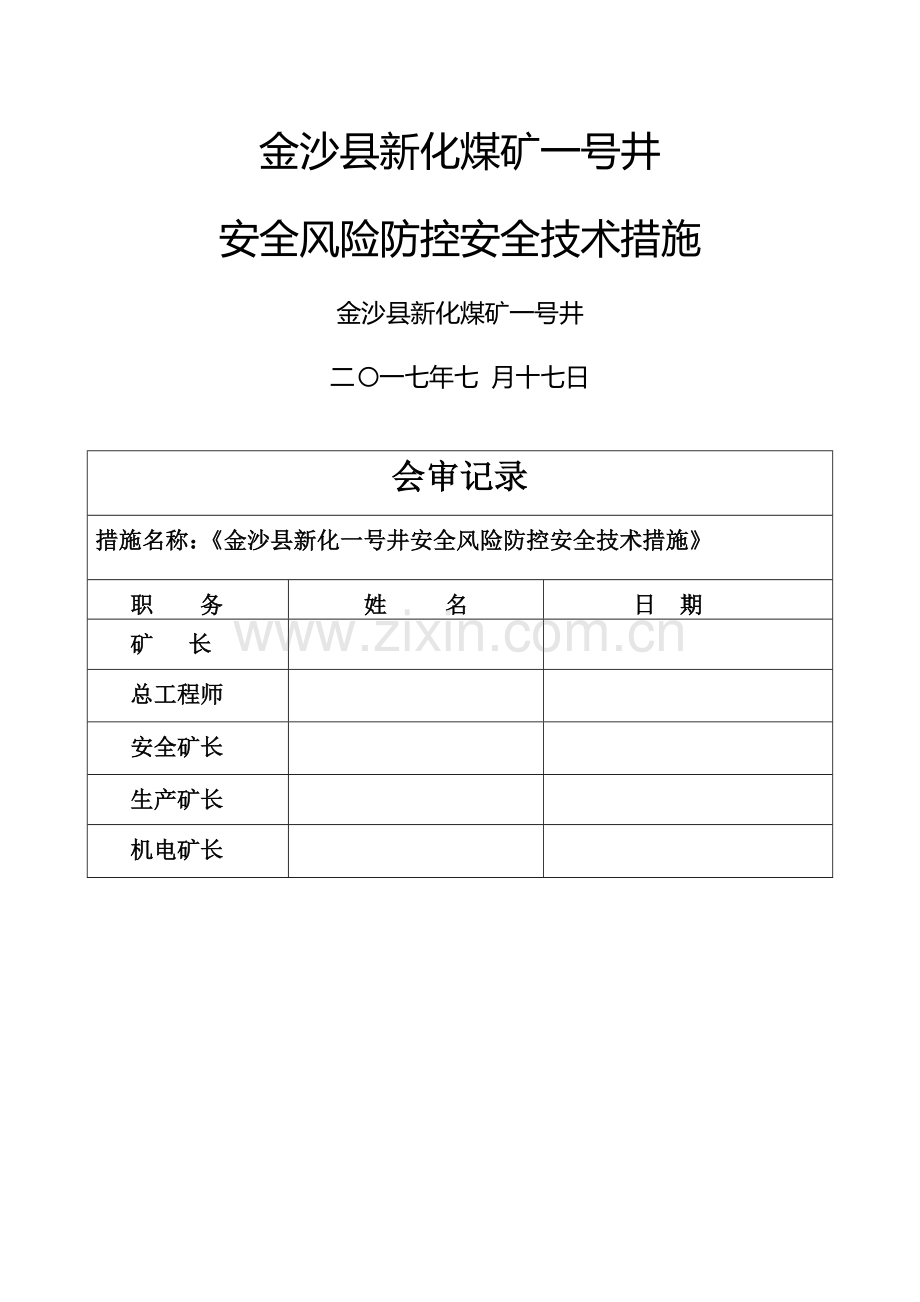 安全风险防控安全技术措施.doc_第1页