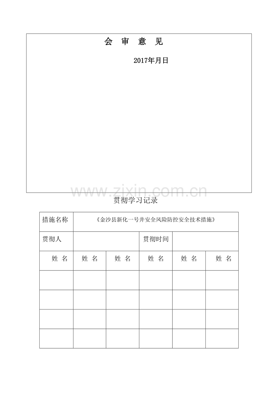 安全风险防控安全技术措施.doc_第2页