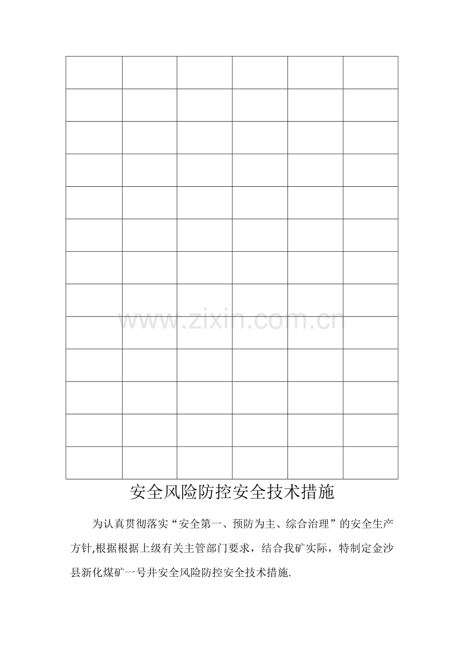 安全风险防控安全技术措施.doc_第3页