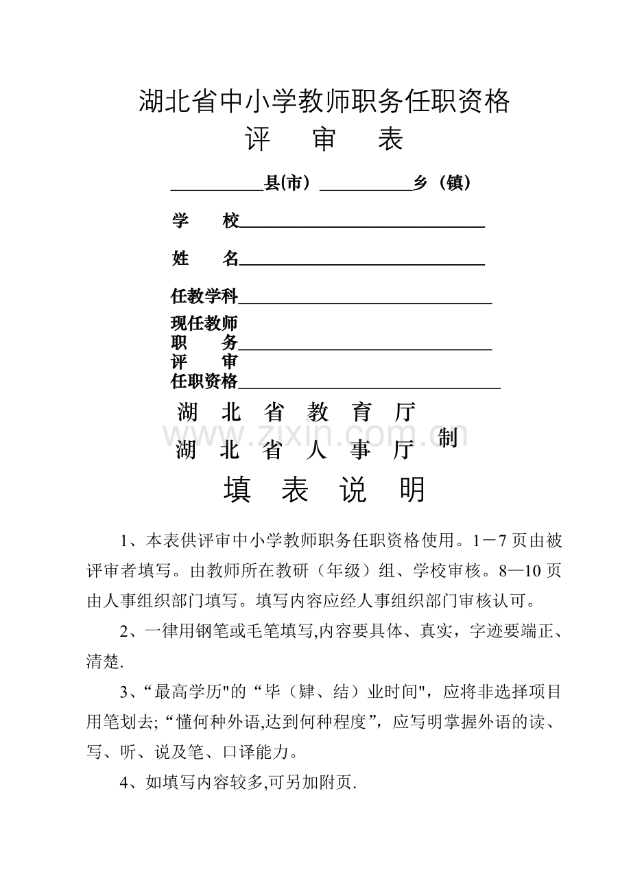 湖北省中小学教师职务任职资格评审表.doc_第1页