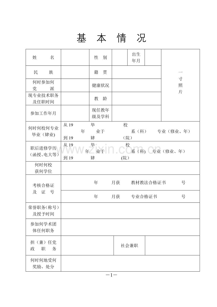 湖北省中小学教师职务任职资格评审表.doc_第2页