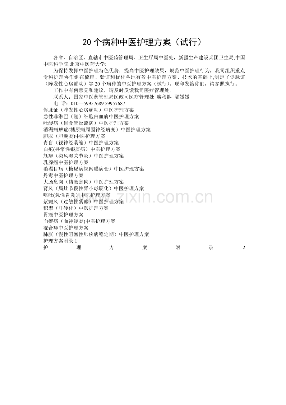 白血病中医护理方案.doc_第1页