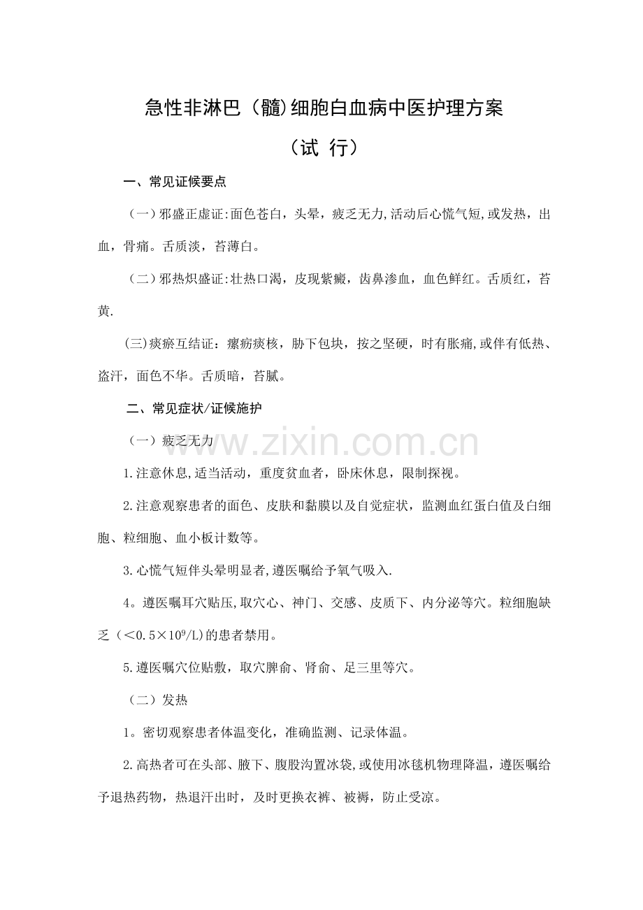 白血病中医护理方案.doc_第2页