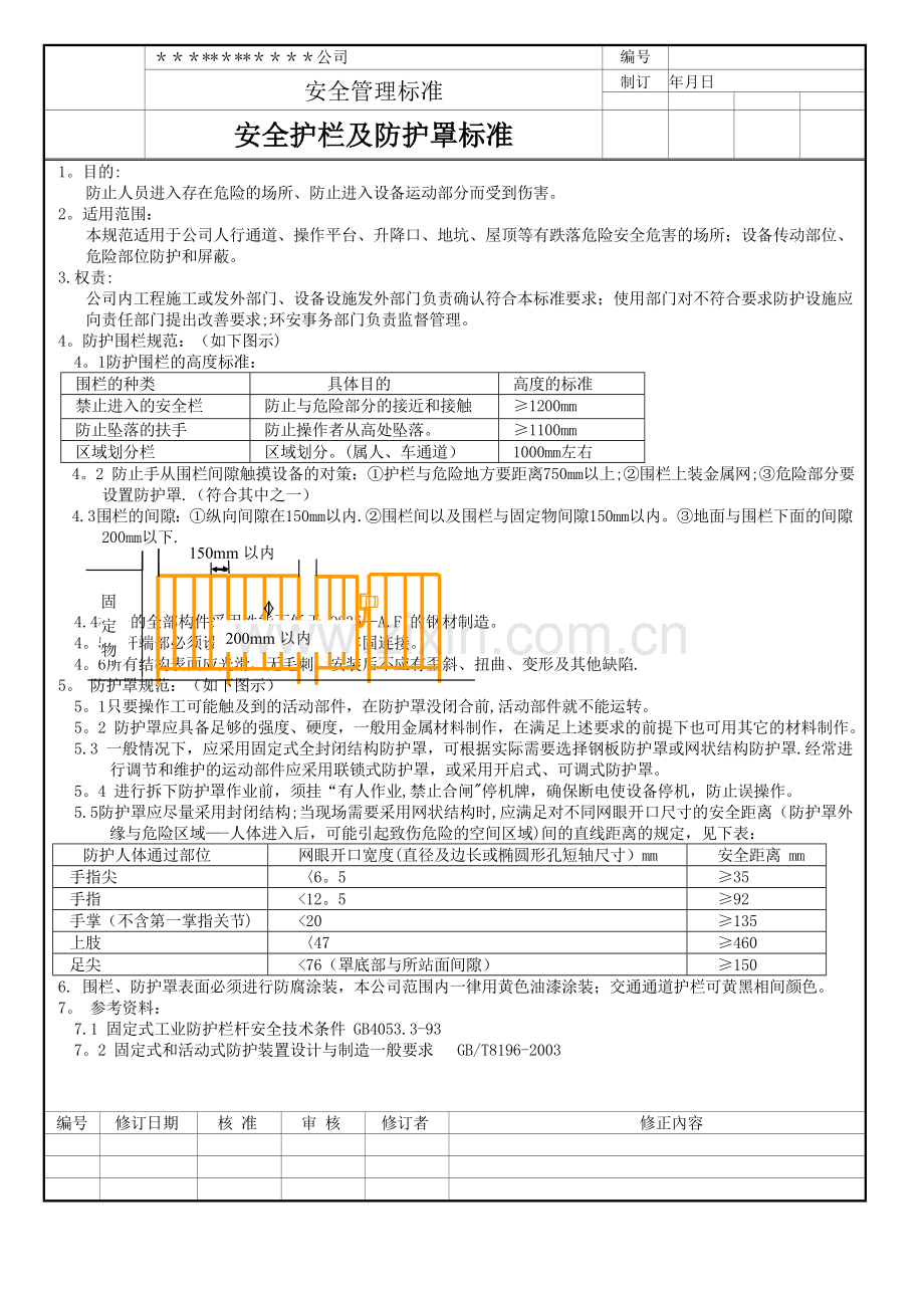 安全护栏及防护罩标准.doc_第1页