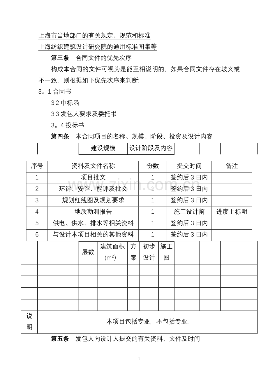 建设工程设计合同范本-专业.doc_第2页