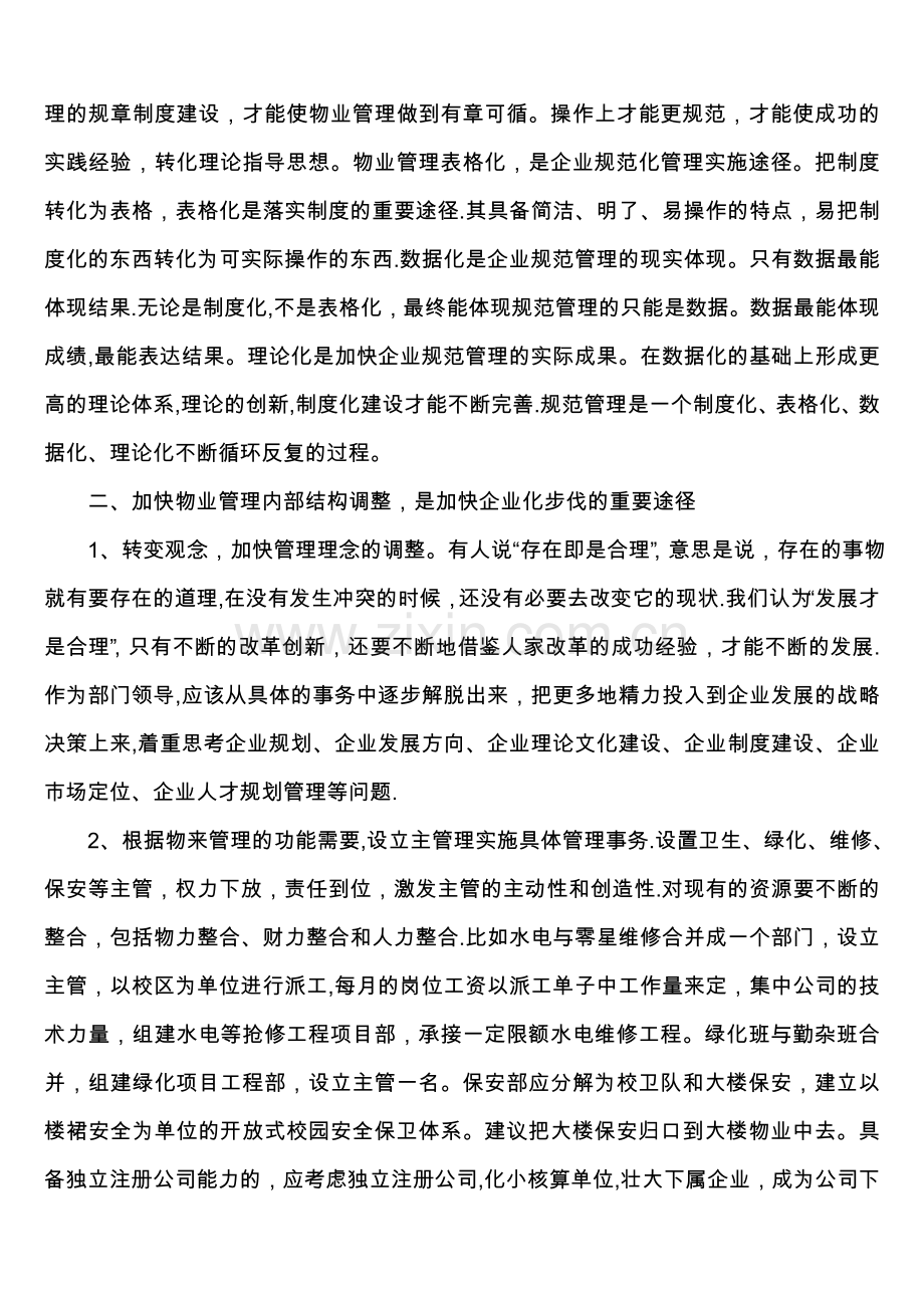 学校物业管理思路.doc_第3页