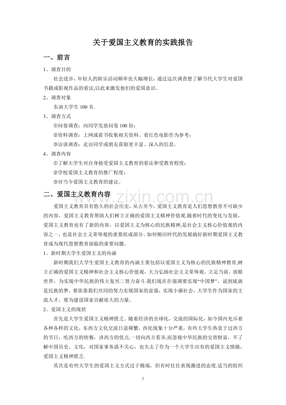 爱国主义教育实践报告.doc_第1页