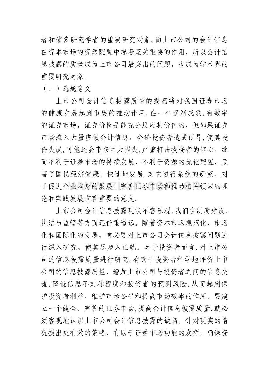 上市公司会计信息披露问题研究开题报告.doc_第2页