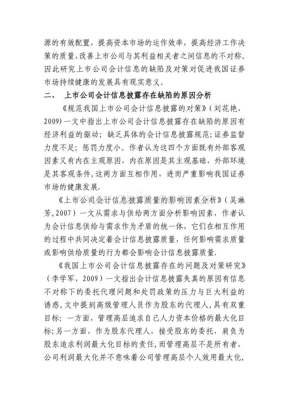 上市公司会计信息披露问题研究开题报告.doc_第3页