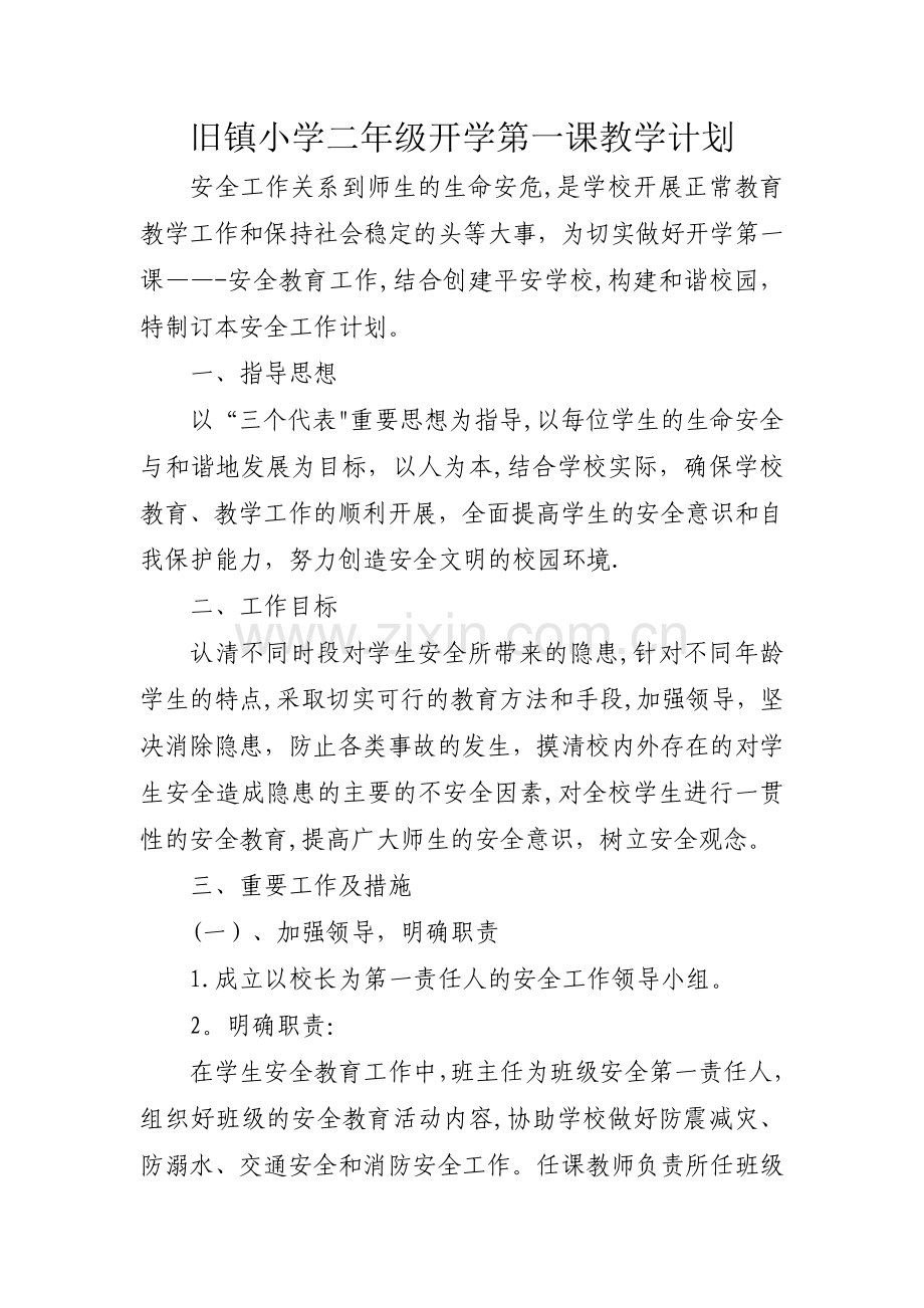 开学第一课教学计划.doc_第1页