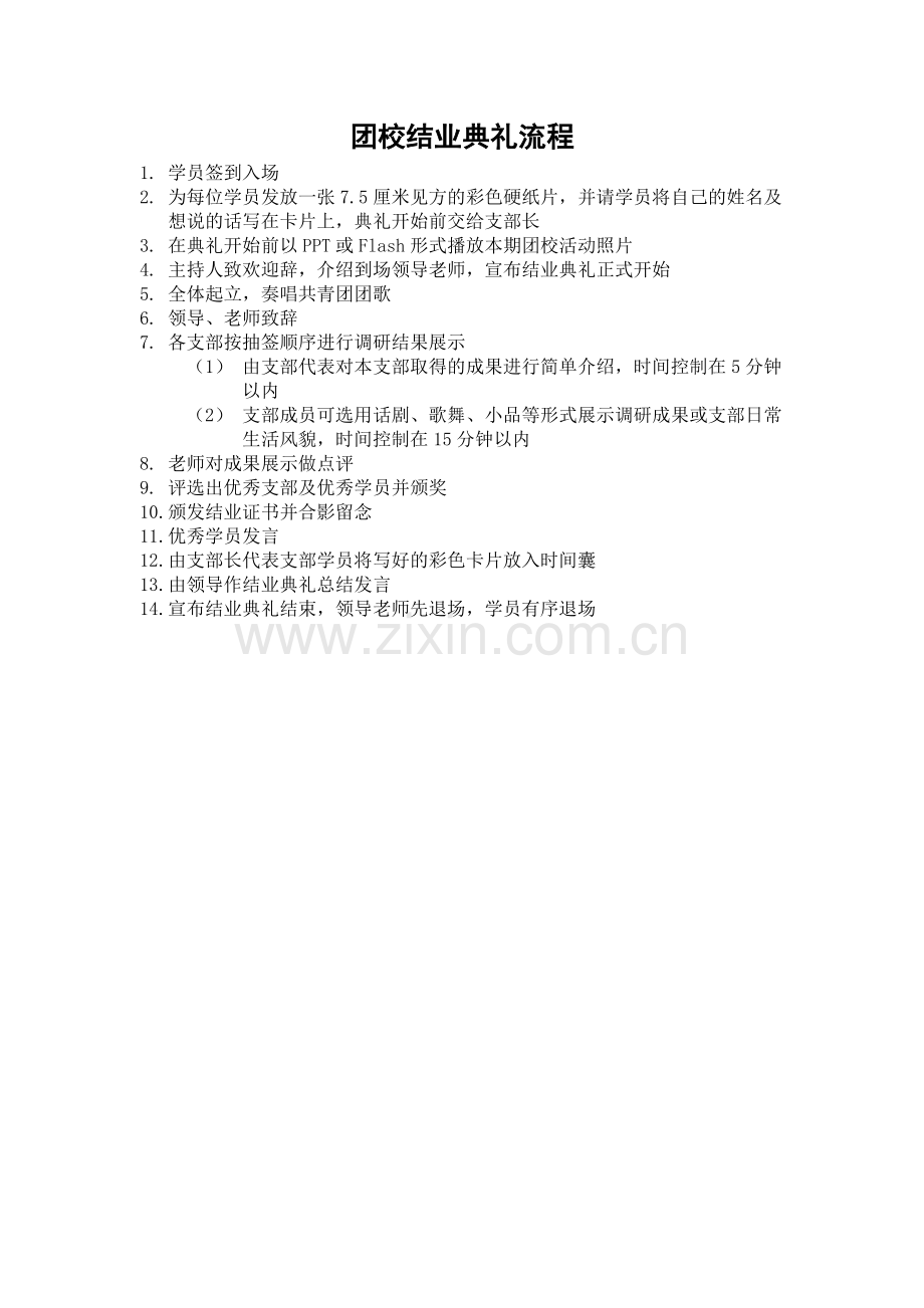 结业典礼流程.doc_第1页