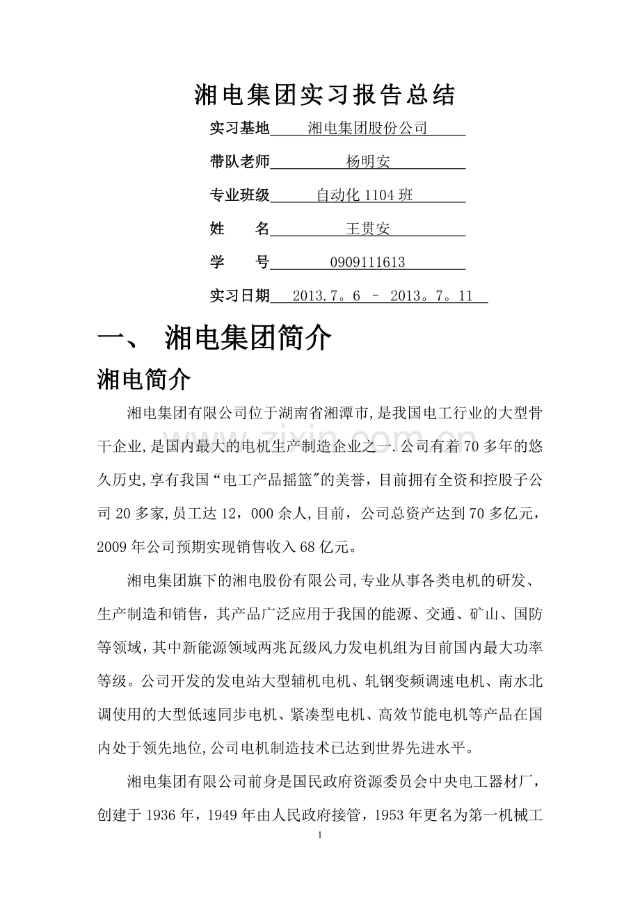 中南大学自动化专业湘电集团暑假实习报告.doc_第1页