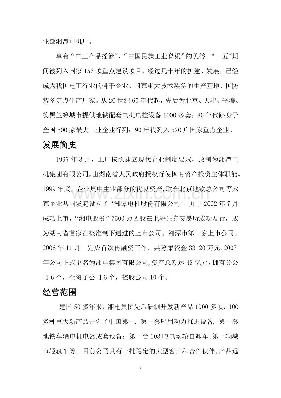 中南大学自动化专业湘电集团暑假实习报告.doc_第2页