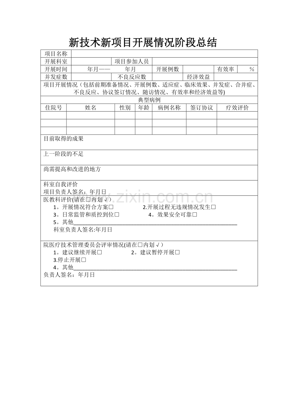 新技术新项目开展情况阶段总结.doc_第1页