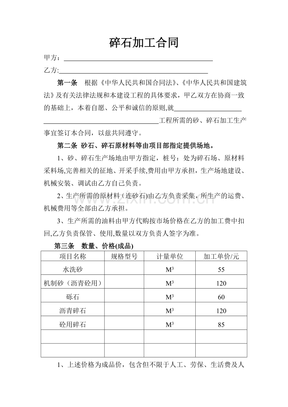 碎石加工合同.doc_第1页