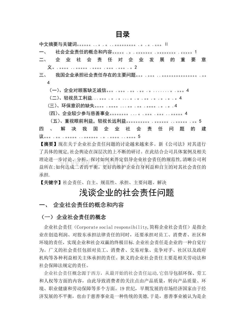 浅谈企业的社会责任问题.doc_第1页