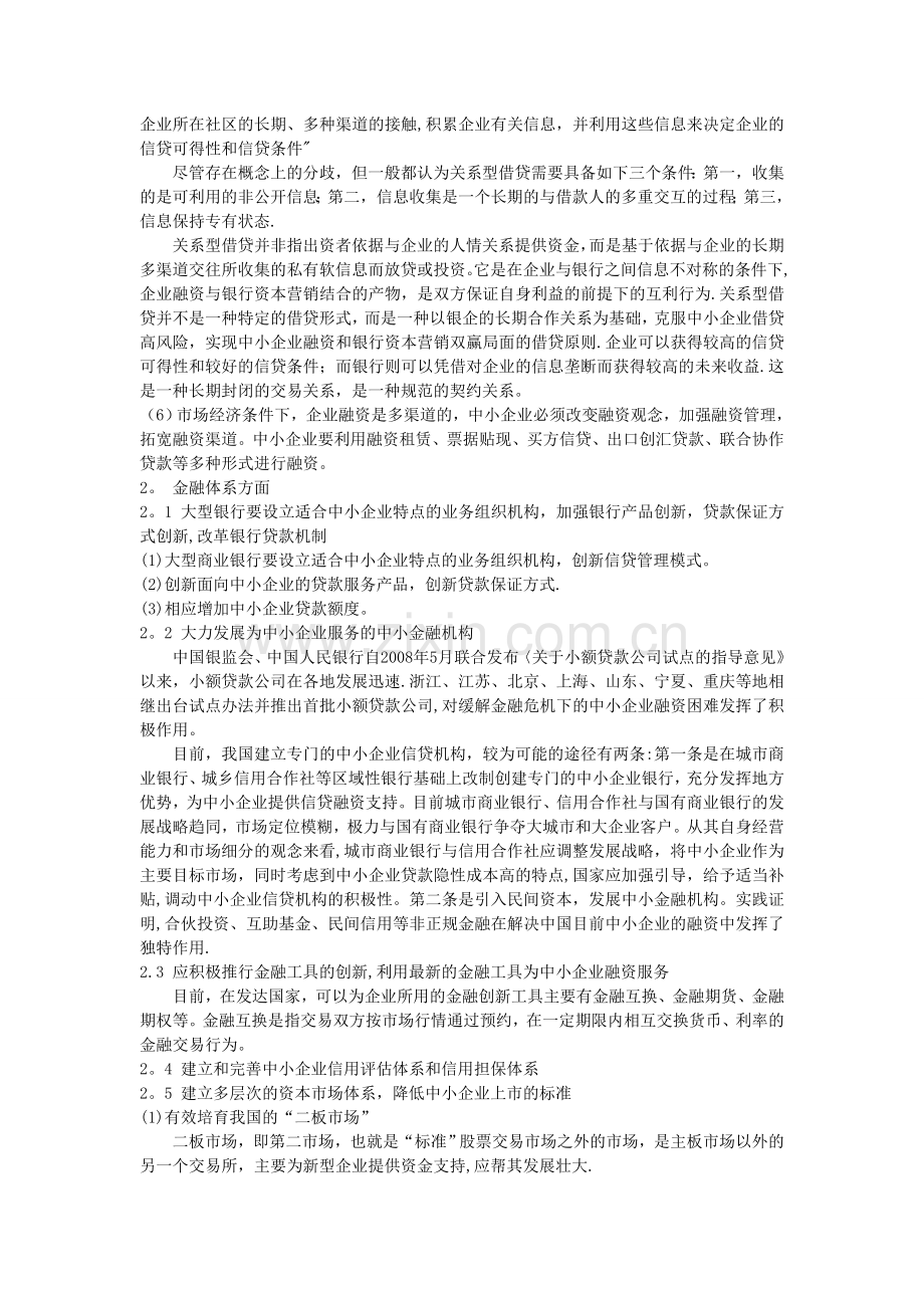 中小企业融资难的措施和方案.doc_第2页