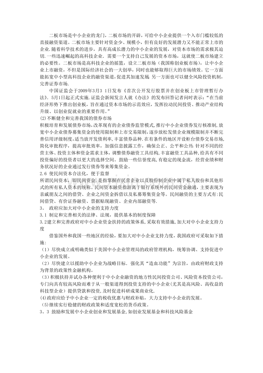 中小企业融资难的措施和方案.doc_第3页