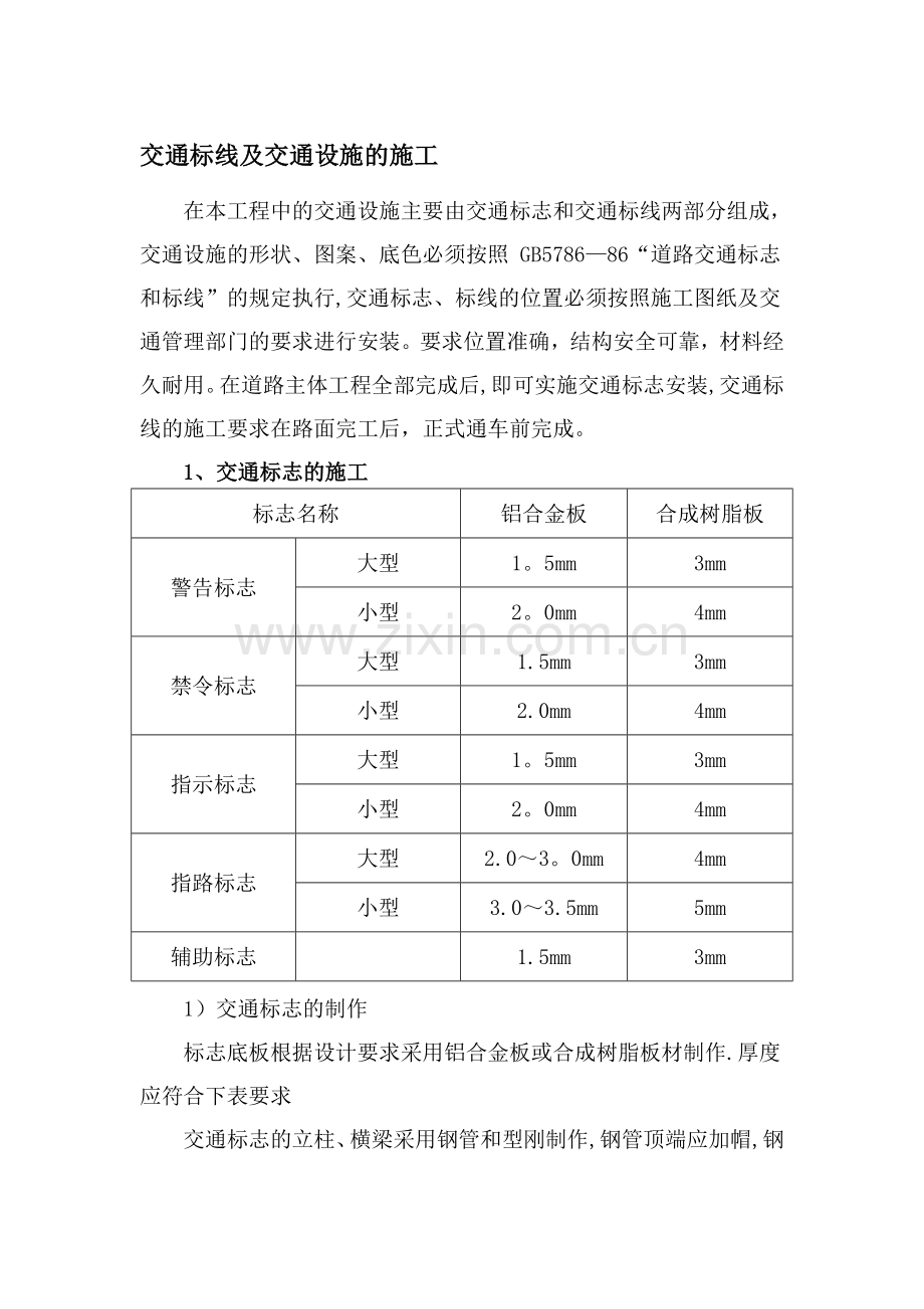 交通标线及交通设施施工方案.doc_第1页