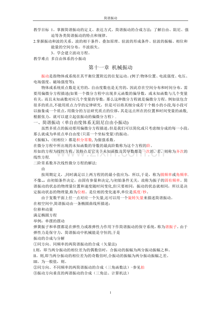 大学物理教案--机械振动与机械波.doc_第1页