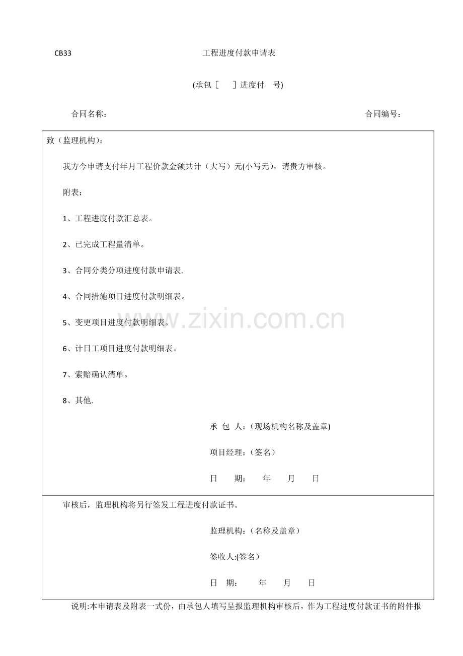 工程进度付款申请表--.doc_第1页