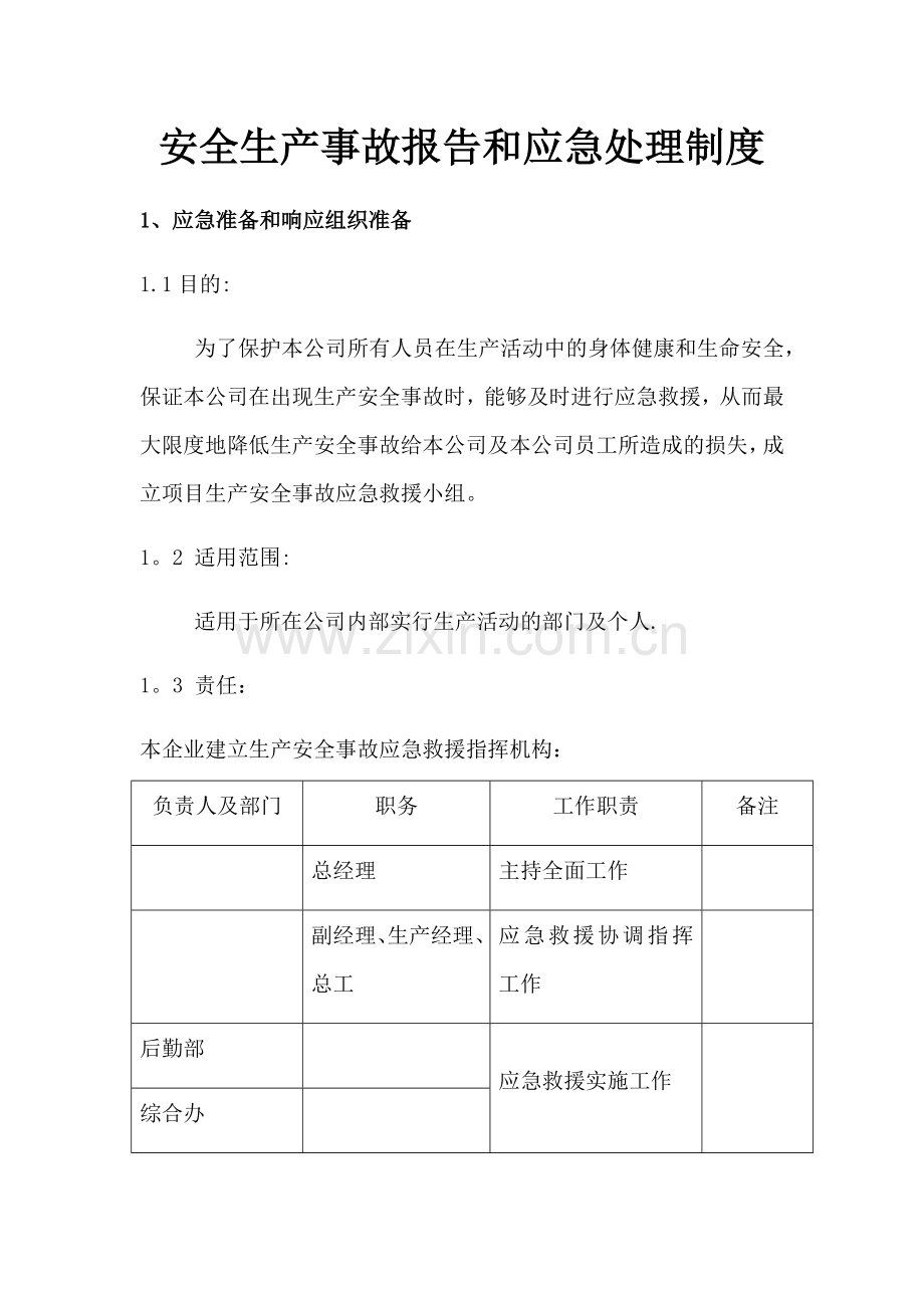 安全生产事故报告和应急处理制度.doc_第1页