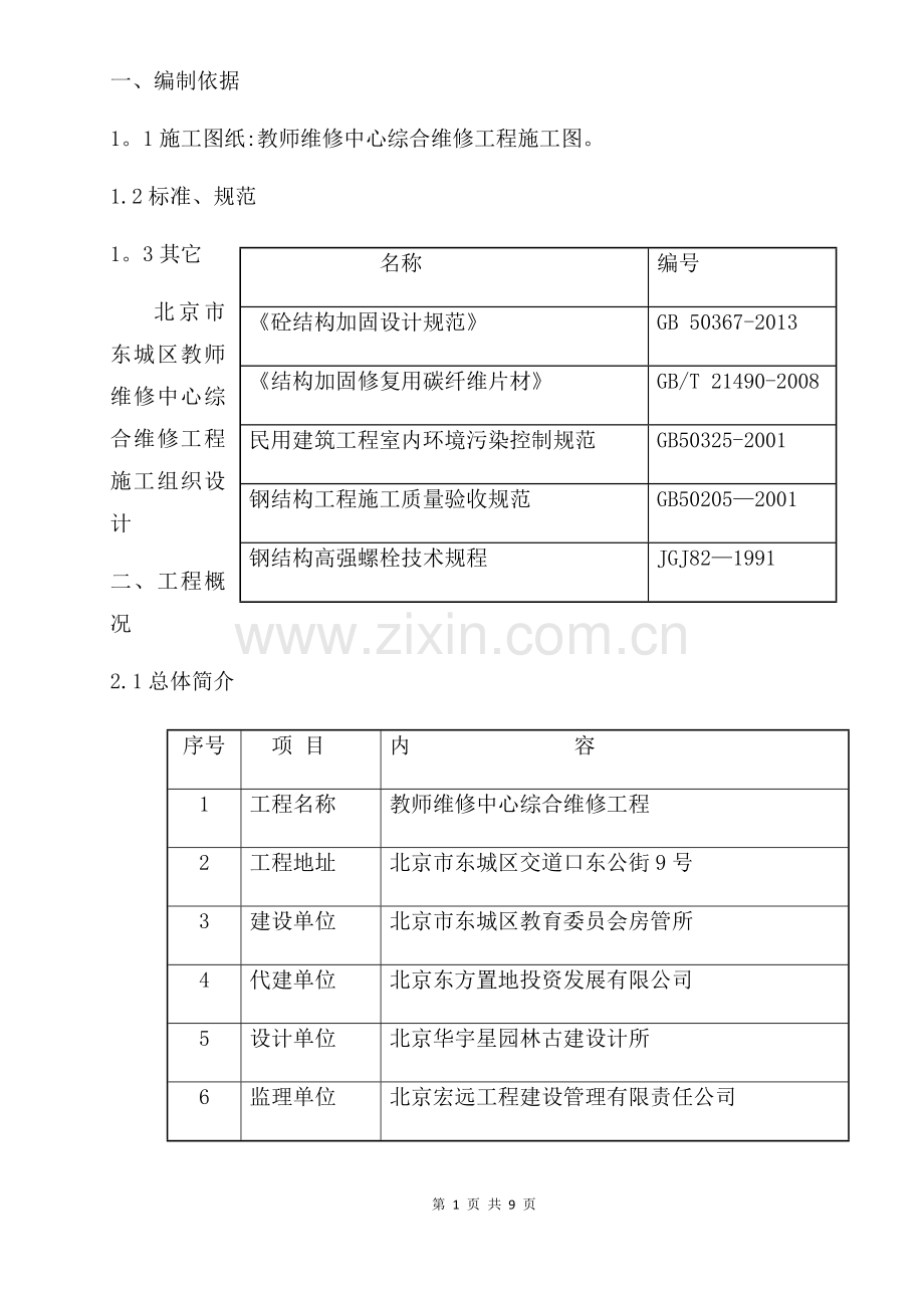 碳纤维及钢梁加固施工方案.doc_第1页