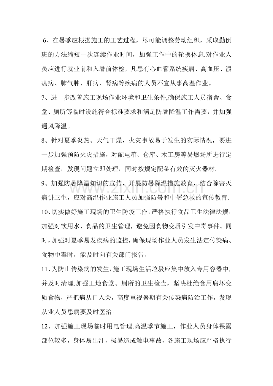 建筑工程防暑降温措施方案.doc_第3页