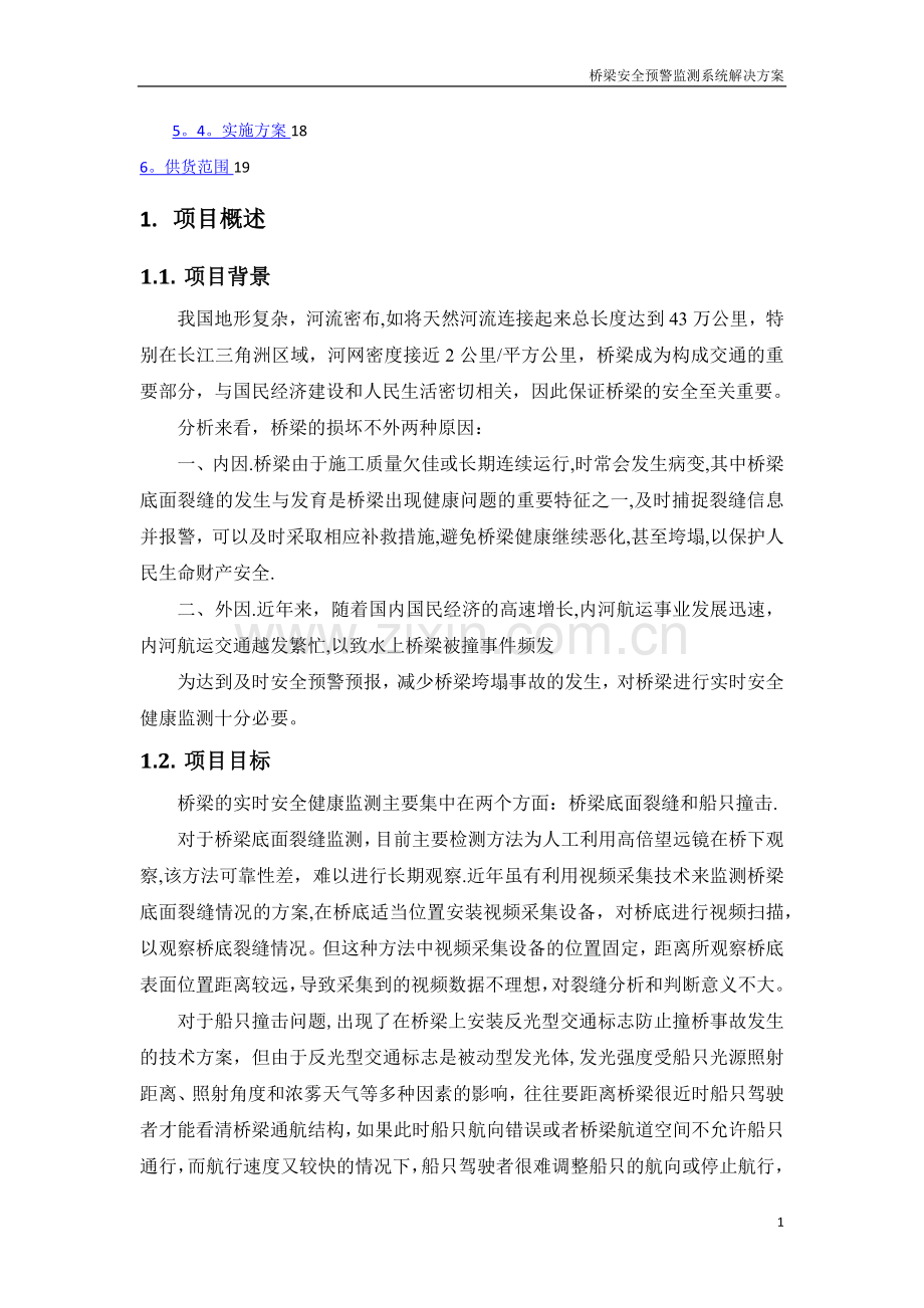 桥梁安全预警监测系统解决方案.doc_第2页