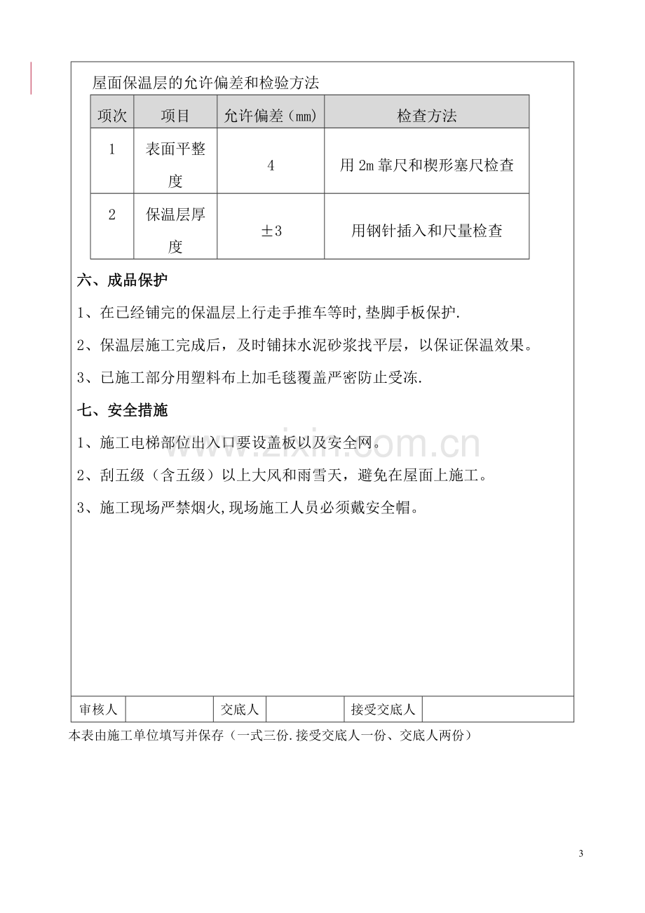 屋面保温施工技术交底.doc_第3页