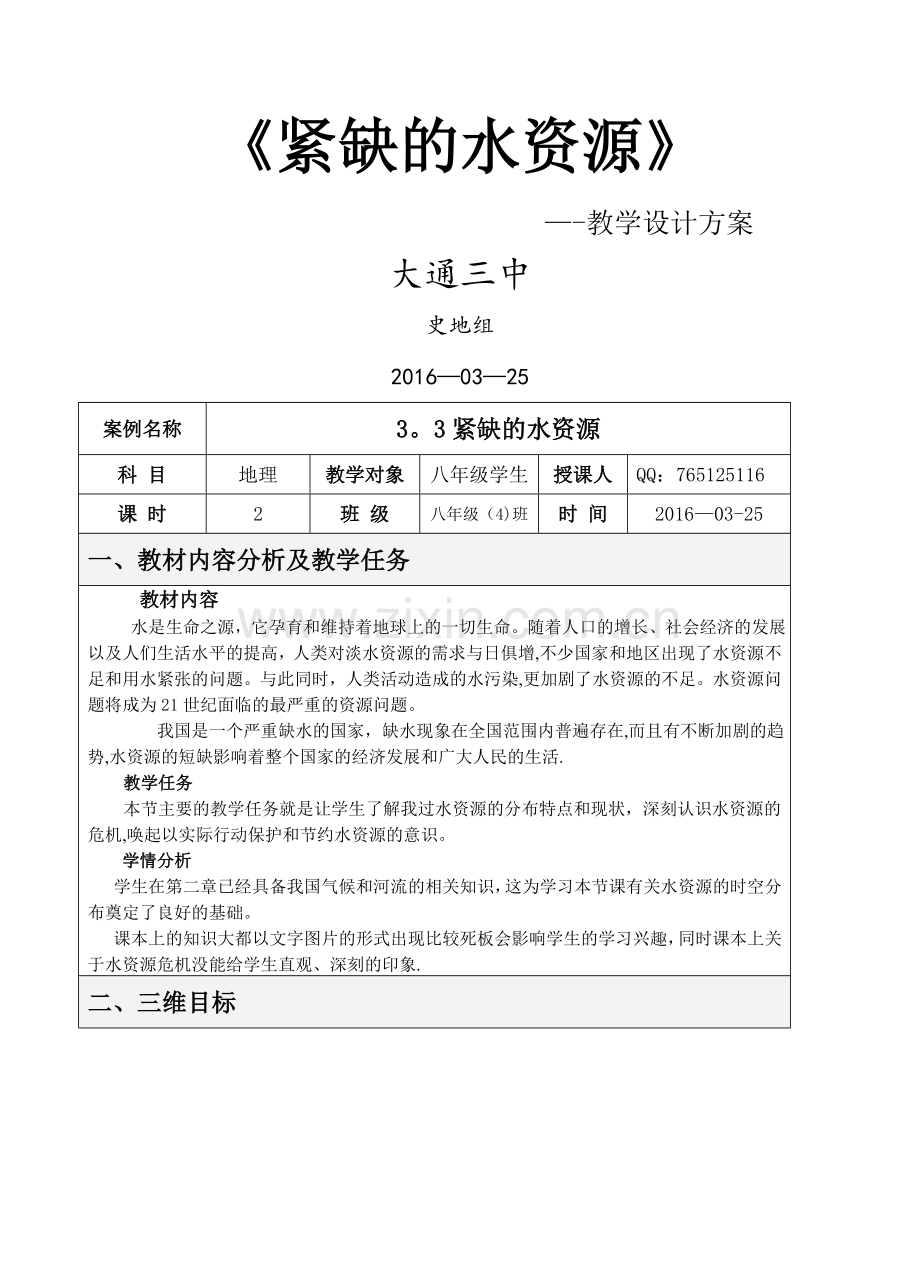 紧缺的水资源表格式教学设计方案.doc_第1页