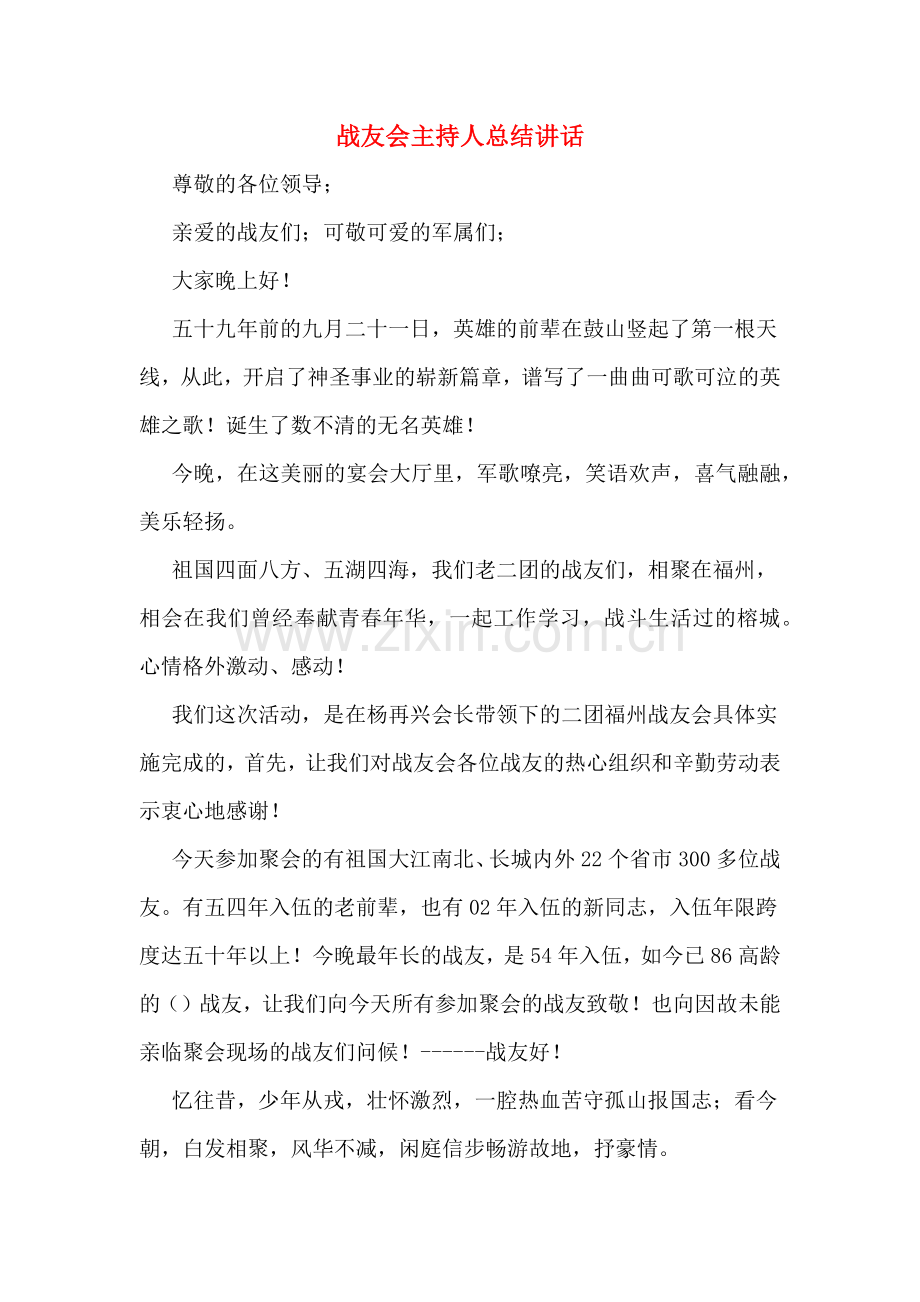 战友会主持人总结讲话.doc_第1页