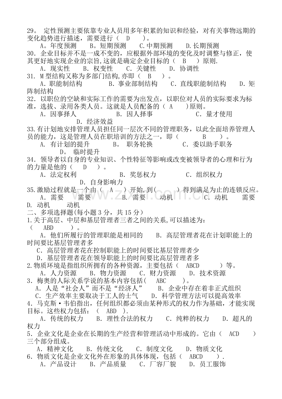 管理学基础期末考试复习题.doc_第3页