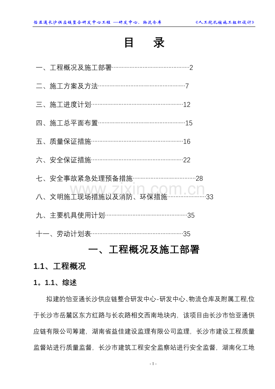 人工挖孔桩施工方案(通过专家评审).doc_第1页