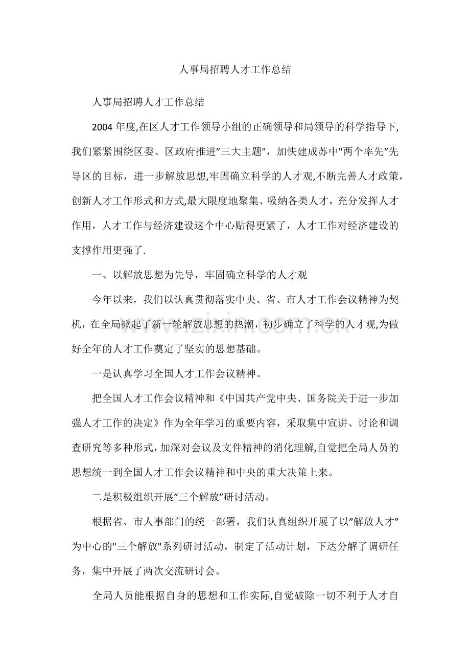 人事局招聘人才工作总结.docx_第1页