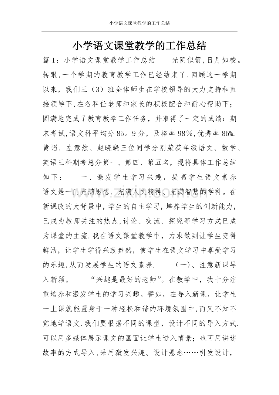 小学语文课堂教学的工作总结.doc_第1页