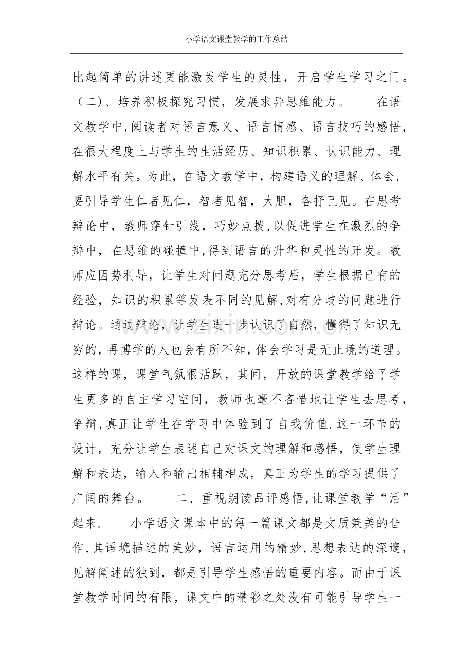 小学语文课堂教学的工作总结.doc_第2页