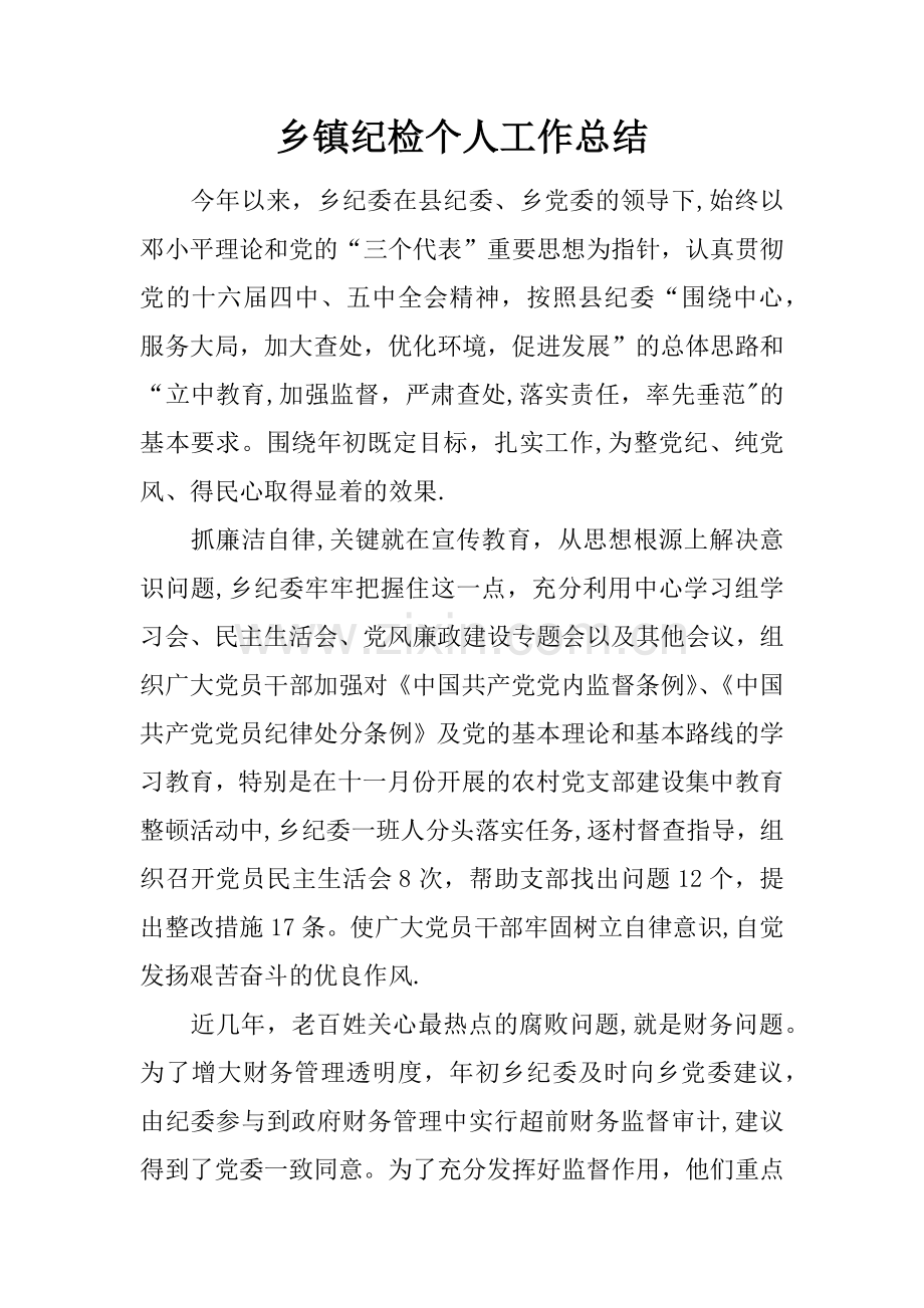 乡镇纪检个人工作总结.docx_第1页