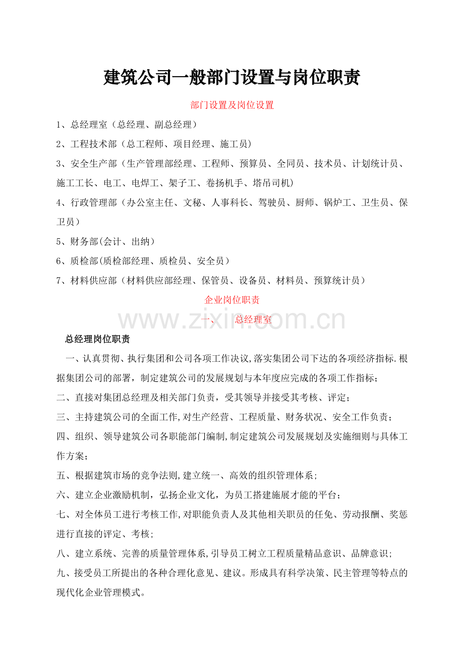 建筑公司一般部门设置与岗位职责.doc_第1页