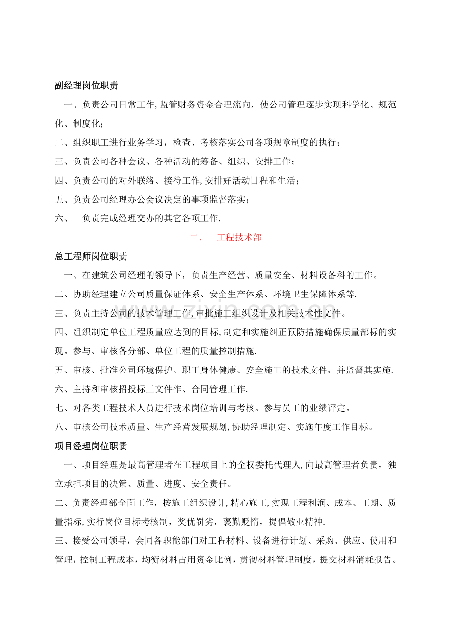 建筑公司一般部门设置与岗位职责.doc_第2页