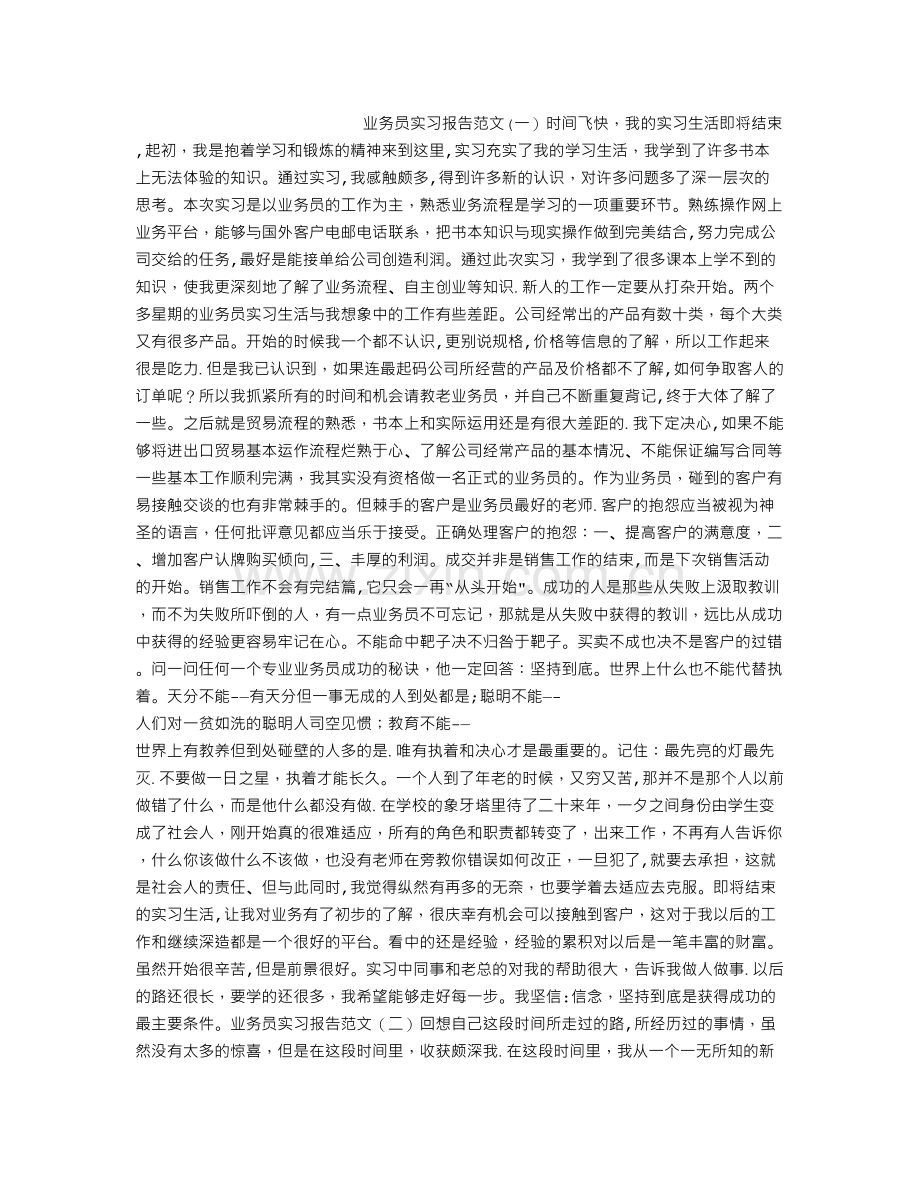 业务员实习报告范文.doc_第1页