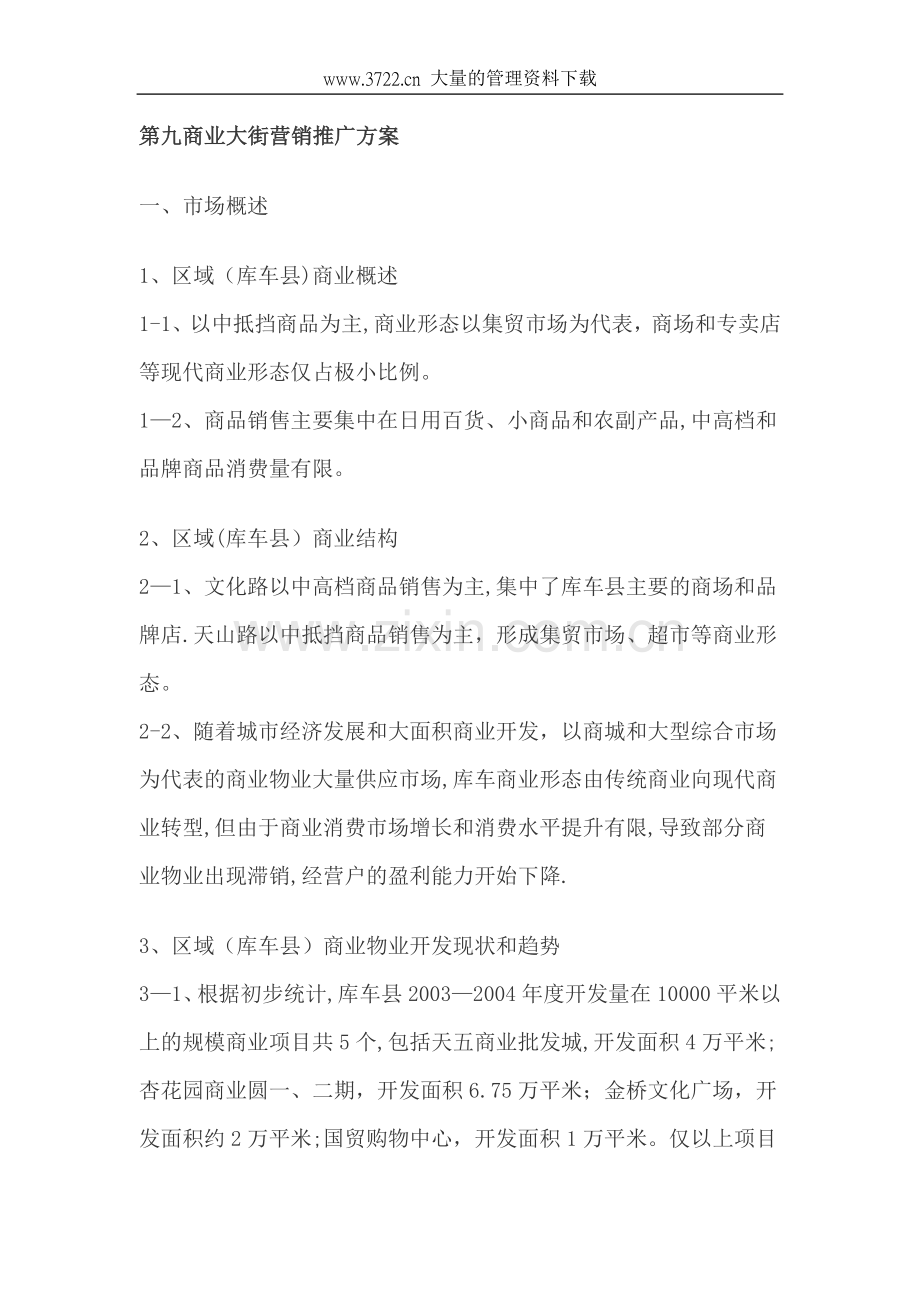 第九商业大街营销推广方案..doc_第1页