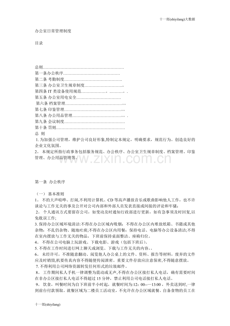 肯尼亚内罗毕十一郎大数据公司办公室管理纪律规定.doc_第1页