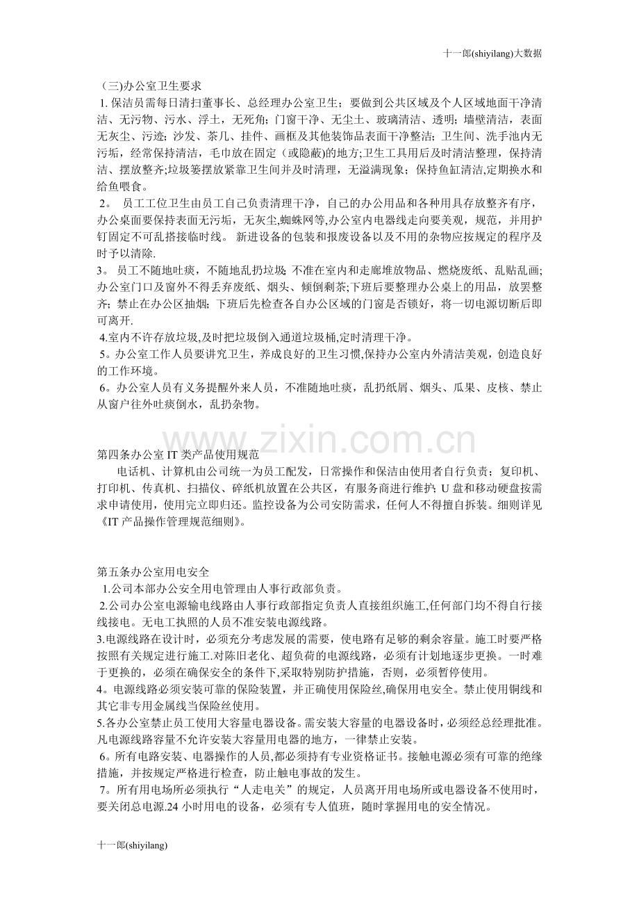 肯尼亚内罗毕十一郎大数据公司办公室管理纪律规定.doc_第3页