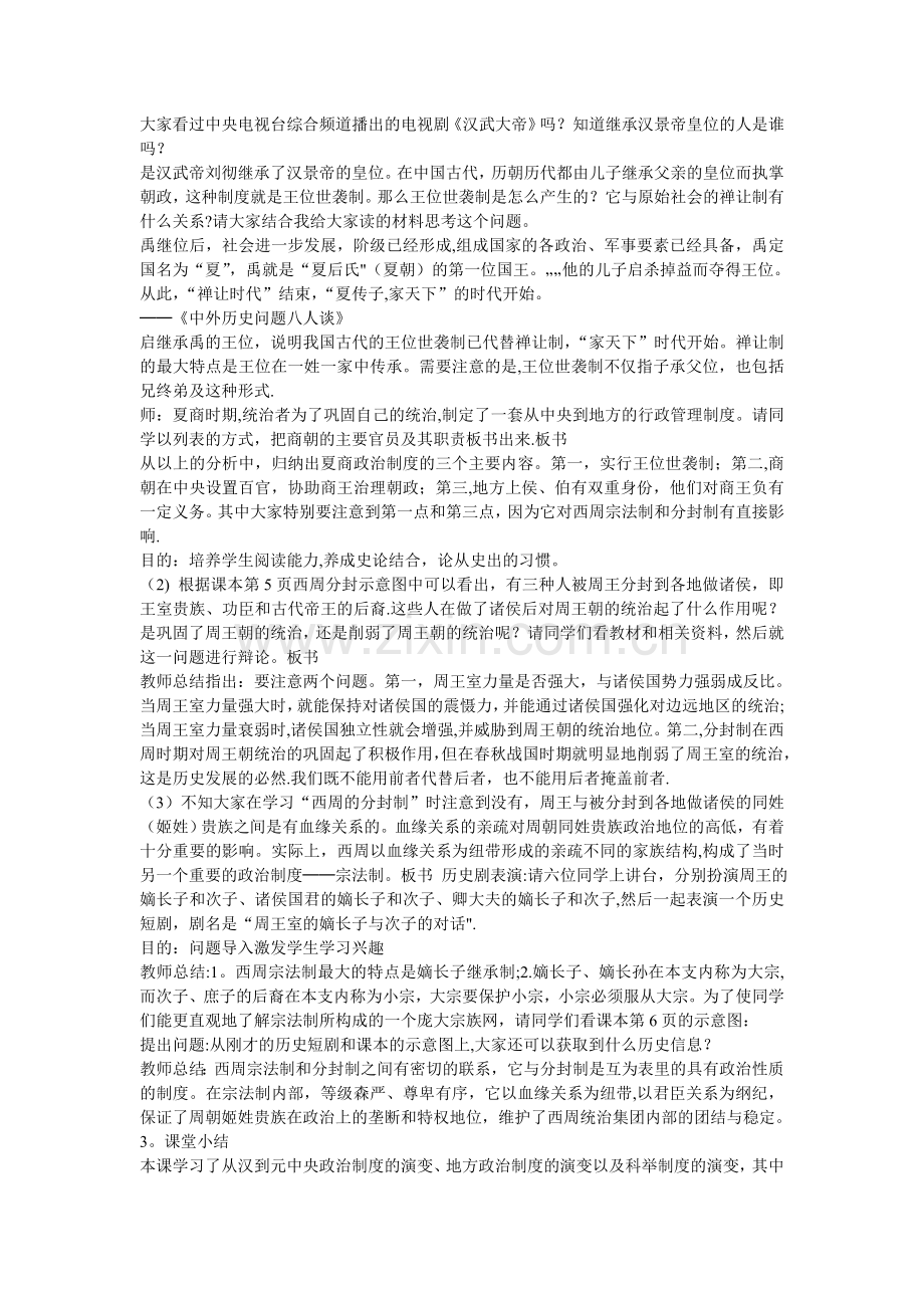 人教版高中历史必修一说课稿全册.doc_第2页