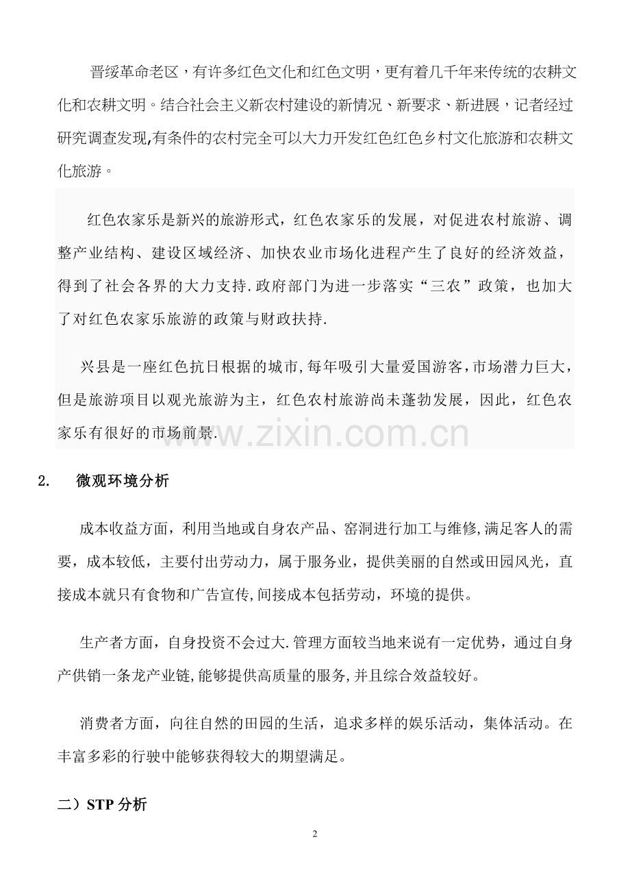 红色农家乐创业计划书.doc_第2页