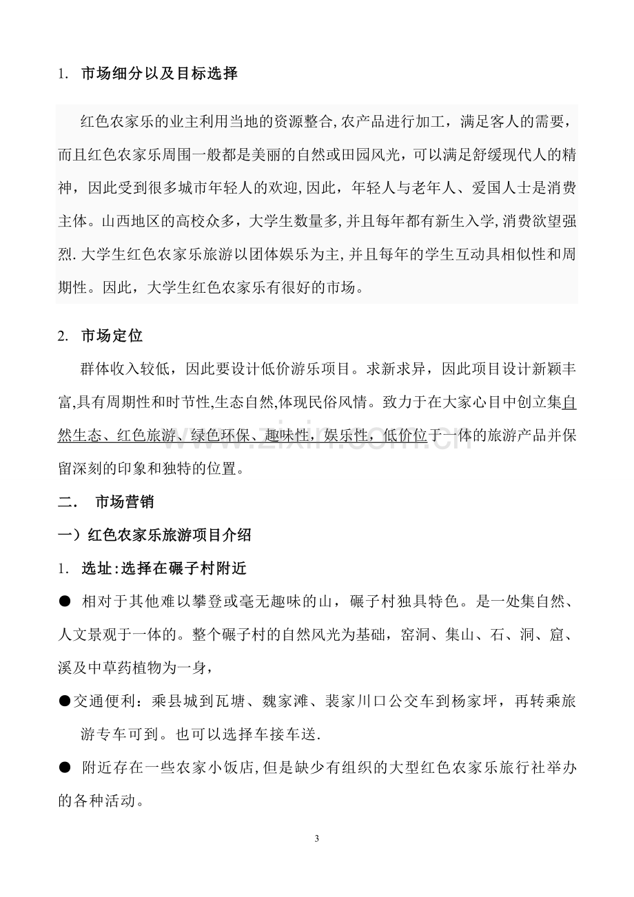 红色农家乐创业计划书.doc_第3页